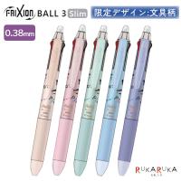 【限定】文具柄デザイン フリクションボール３スリム 0.38mm [全5種類] パイロット 786-OMLKFBS-SC25-* 【ネコポス可】 [M便 1/20] | 倉敷文具RUKARUKAヤフーショップ