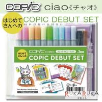 COPIC ciao コピックデビューセット TOO 855-566997 【ネコポス可】 コピックチャオ 初めて 初心者 ガイド付き | 倉敷文具RUKARUKAヤフーショップ