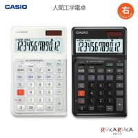 CASIO 人間工学電卓 右手用 ジャストタイプ [全2色] カシオ計算機 210-JE-12D-**-N【送料無料*】 | 倉敷文具RUKARUKAヤフーショップ