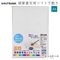 硬筆書写用ソフト下敷き(A4) クツワ 320-VS022 【ネコポス可】[M便 1/20] | 倉敷文具RUKARUKAヤフーショップ