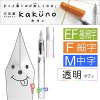 万年筆　kakuno（カクノ）　[EF/極細字、F/細字、M/中字]　透明ボディ　パイロット　140-FKA-1SR-NC*　【ネコポス可】 | 倉敷文具RUKARUKAヤフーショップ