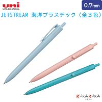 【一部限定】JETSTREAM 海洋プラスチック ボールペン〈全3色〉 0.7mm 三菱鉛筆 30-SXNUC07ROP.**【ネコポス可】[M便 1/30] | 倉敷文具RUKARUKAヤフーショップ