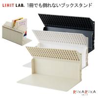 1冊でも倒れないブックスタンド 全3色 リヒトラブ《LIHIT LAB》 200-A3575-** *ネコポス不可* | 倉敷文具RUKARUKAヤフーショップ