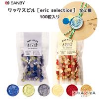 ワックスピル [eric selection] 100粒入り ＜ブルー系・レッド系＞ サンビー ERIC-SLG-WP0* 【ネコポス可】 [M便 1/5] | 倉敷文具RUKARUKAヤフーショップ