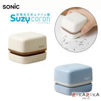 卓上掃除機 SuzyCoron［スージーコロン］保証書付き ソニック 59-LV-4641-* *ネコポス不可* | 倉敷文具RUKARUKAヤフーショップ