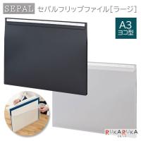 SEPAL 《セパル》 フリップファイル ラージ A3・ヨコ型 [全2色] セキセイ 160-SEL-2803 *ネコポス不可* | 倉敷文具RUKARUKAヤフーショップ