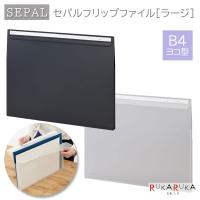 SEPAL 《セパル》 フリップファイル ラージ B4・ヨコ型 [全2色] セキセイ SEL-2804 *ネコポス不可* | 倉敷文具RUKARUKAヤフーショップ