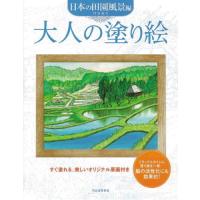 大人の塗り絵　日本の田園風景編　サクラクレパス　149549【ネコポス可】 | 倉敷文具RUKARUKAヤフーショップ