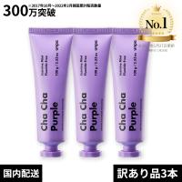 unpa公式・訳あり品 ChaCha Purple 100g＊3個 チャチャ歯磨き粉 | ルミエール21