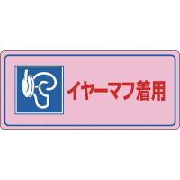 騒音管理標識 イヤーマフ着用 200×450mm エンビ 030104　日本緑十字 | 資材・印刷のルネ