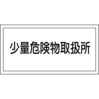 消防・危険物標識 少量危険物取扱所 300×600mm エンビ 054027　日本緑十字 | 資材・印刷のルネ