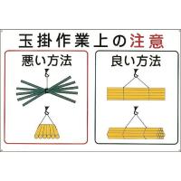 クレーン関係標識 玉掛作業上の注意 600×900mm エンビ 084102　日本緑十字 | 資材・印刷のルネ