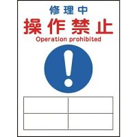 修理・点検マグネット標識 修理中・操作禁止 200×150mm 086126　日本緑十字 | 資材・印刷のルネ