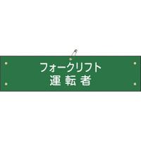 布製腕章 フォークリフト運転者 80×360mm ビニール製カバー付 139217　日本緑十字 | 資材・印刷のルネ