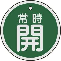 バルブ開閉札 常時開（緑） 50mmφ 両面表示 アルミ製 157032　日本緑十字 | 資材・印刷のルネ