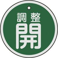 バルブ開閉札 調整開（緑） 50mmΦ 両面表示 アルミ製 157072　日本緑十字 | 資材・印刷のルネ