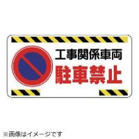 車両出入口標識工事関係車両駐車禁止 エコユニボード 300×600 305-22 ユニット | 資材・印刷のルネ