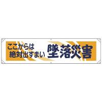 横幕 ここからは絶対出すまい墜落災害 354-051 ユニット | 資材・印刷のルネ