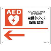 AED設置・誘導標識　自動体外式除細動器←　AED-3　225×300mm　366003　日本緑十字 | 資材・印刷のルネ