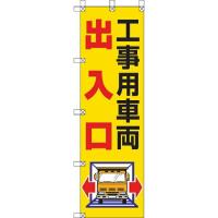 桃太郎旗 工事用車両出入口 372-82 ユニット | 資材・印刷のルネ