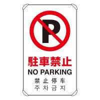 ユニット UNIT  4カ国語標識  平リブタイプ駐車禁止 833-904 | 資材・印刷のルネ