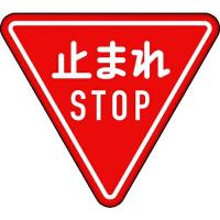 止まれ 交通標識 800m M三角 330 一時停止 330itijiteisi 資材 印刷のルネ 通販 Yahoo ショッピング