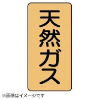 配管ステッカー 天然ガス（極小）アルミ 60×30 10枚組 AST-4-19SS ユニット | 資材・印刷のルネ