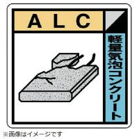 建設業協会統一標識 ALC エコユニボード 400×400 KK-120 ユニット | 資材・印刷のルネ
