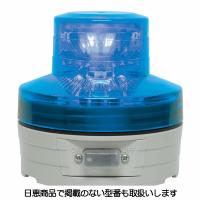 電池式警告灯 ニコUFO VL07B型 青 VL07B-003AB 日恵製作所 | 資材・印刷のルネ