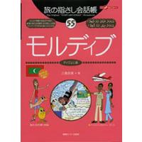 旅の指さし会話帳55 モルディブ(ディヴェヒ語) (旅の指さし会話帳シリーズ) | ショップ ルーン