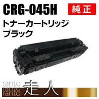 CANON 純正品 トナーカートリッジ045H ブラック CRG-045HBLK(CRG045HBLK) キャノン | 走人