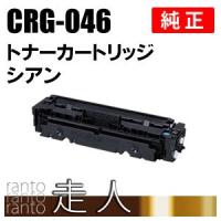 CANON 純正品 トナーカートリッジ046 シアン CRG-046CYN(CRG046CYN) キャノン | 走人