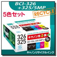 キャノン対応 BCI-326+325/5MP リサイクルインクカートリッジ 5色パック×2箱 エコリカ ECI-C325+3265P/BOX | 走人