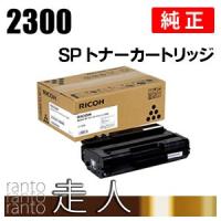 リコー SP トナーカートリッジ 2300 純正品 RICOH | 走人