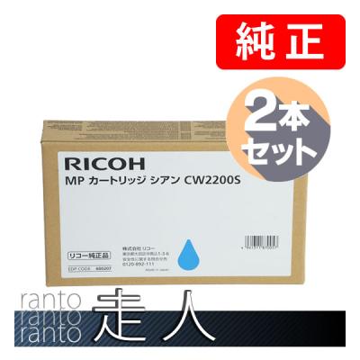 リコー RICOH MP カートリッジ シアン CW2200S 2本セット 純正インク