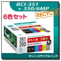 キャノン対応 BCI-351+350/6MP リサイクルインクカートリッジ 6色パック エコリカ ECI-C351-6P | 走人