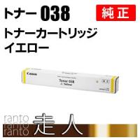 CANON 純正品 トナー038 イエロー TONER 038 Y キャノン | 走人