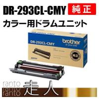 BROTHER 純正品 DR-293CL-CMY ドラムユニット カラー用ドラム DR-293 / DR293 ブラザー工業 | 走人