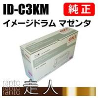 OKI 純正品 ID-C3KM(IDC3KM) イメージドラム マゼンタ 沖電気 | 走人