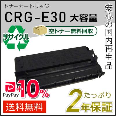 crg-e30（トナーカートリッジ）｜インクカートリッジ、トナー
