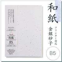 和紙 柄入コピー用紙 大礼紙 金銀砂子 B5 20枚入【PayPayポイント10％】コピー機/インクジェット＆レーザープリンター対応 | 走人