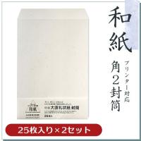 和紙封筒 大直礼状紙 角2封筒 25枚入×2セット【PayPayポイント10％】コピー機/インクジェット＆レーザープリンター対応 | 走人