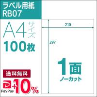 1面(ノーカット) A4 100枚 ラベル用紙 楽貼ラベル UPRL01A-100 (RB07) PayPayポイント10％ | 走人