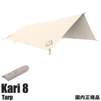 ノルディスク Nordisk タープ 242040 Kari8 カーリ8 カリ8 保証書付き テント キャンプ グランピング テクニカルコットン アウトドア おしゃれ