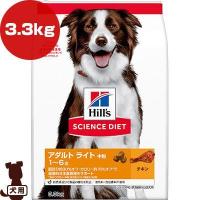 ヒルズ サイエンスダイエット アダルトライト 1〜6歳 中粒 肥満傾向の成犬用 チキン 3.3kg ▼a ペット フード 犬 ドッグ | RunPet ランペット