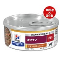 ヒルズ プリスクリプションダイエット 犬用 i/d 消化ケア チキン＆野菜入りシチュー 156g×24缶 ▼b ペット フード ドッグ 療法食 ウェット 送料無料 | RunPet ランペット