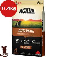 アカナ ヘリテージ アダルトラージブリードレシピ 11.4kg ▽t ペット フード 犬 ドッグ ACANA 送料無料【正規品】 | RunPet ランペット
