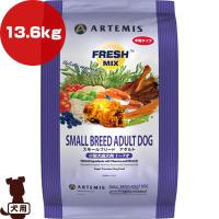 アーテミス フレッシュミックス スモールブリードアダルト 小粒タイプ 13.6kg ▼s ペット フード 犬 ドッグ ARTEMIS 送料無料 | RunPet ランペット