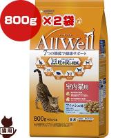 オールウェル 室内猫用 フィッシュ味 800g×2袋 ユニチャーム ▼a ペット フード 猫　キャット AllWell 成猫 総合栄養食 国産 | RunPet ランペット