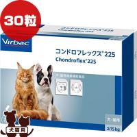 コンドロフレックス225 30粒 ビルバック ▼b ペット フード 犬 ドッグ 猫 キャット サプリメント 関節 Virbac | RunPet ランペット